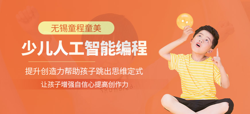 無(wú)錫少兒人工智能培訓(xùn)