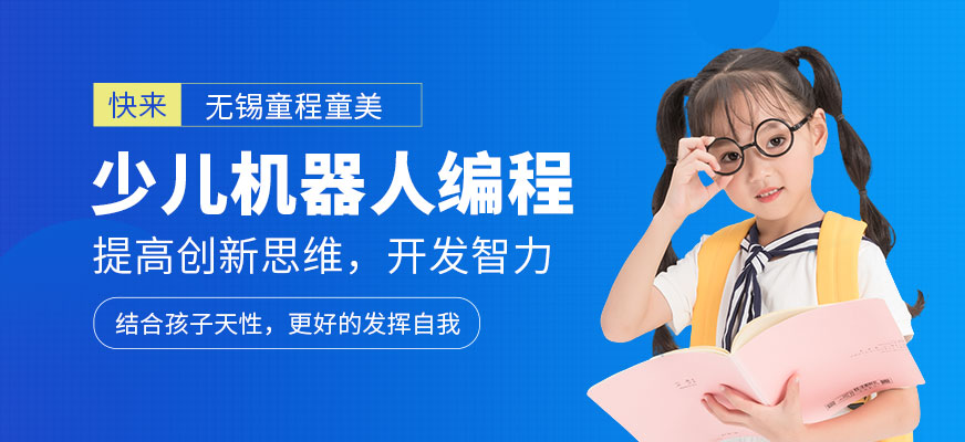 無錫少兒機器人編程班