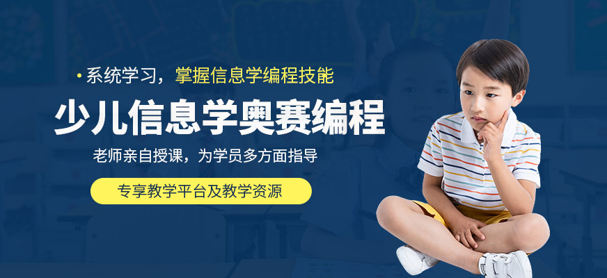 無錫少兒信息學(xué)奧賽編程班