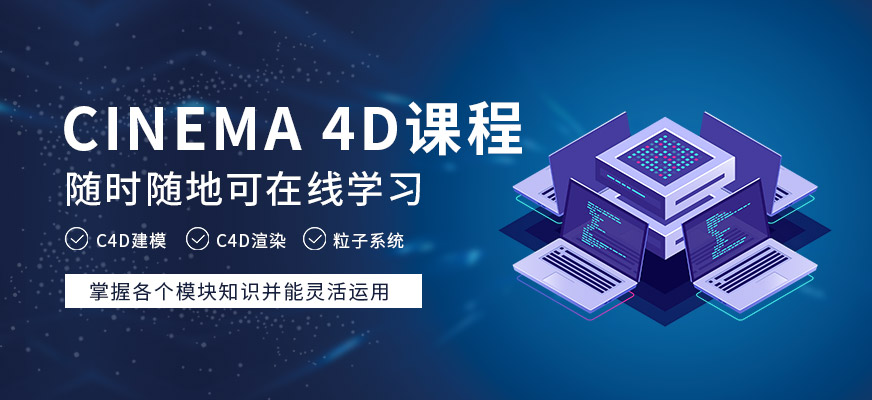 杭州c4d培訓(xùn)