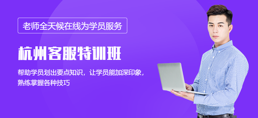 杭州客服特訓(xùn)班