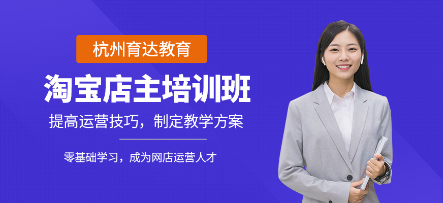 杭州淘寶店主培訓(xùn)班