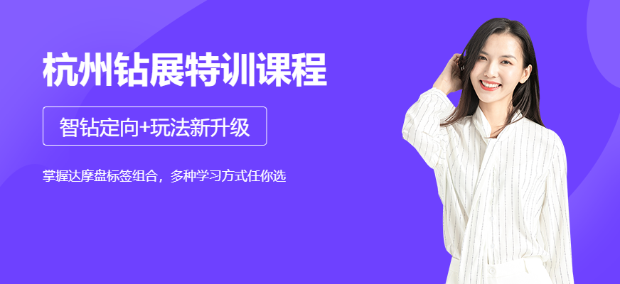 杭州鉆展特訓(xùn)課程
