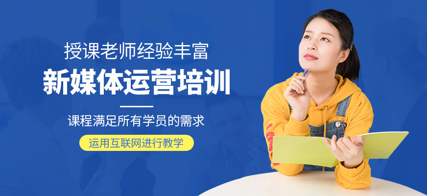 西安新媒體運營培訓機構
