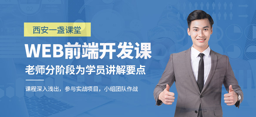西安Web前端開發(fā)培訓(xùn)班