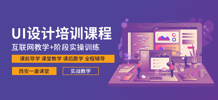 西安UI設(shè)計(jì)輔導(dǎo)機(jī)構(gòu)