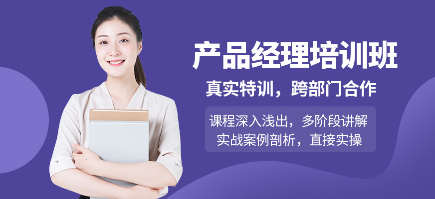西安產(chǎn)品經(jīng)理培訓(xùn)班