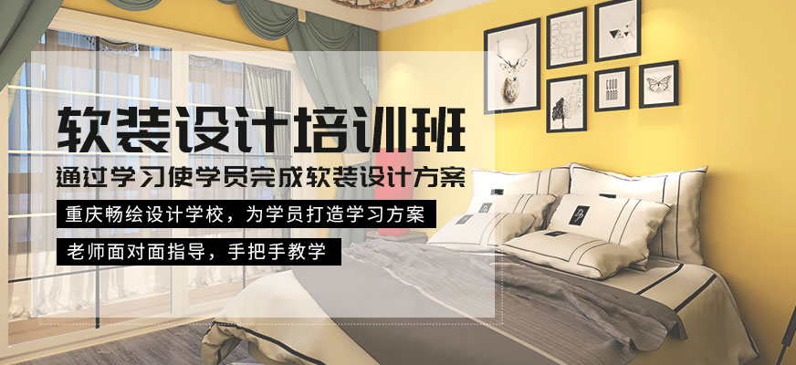 重慶軟裝設(shè)計(jì)培訓(xùn)班