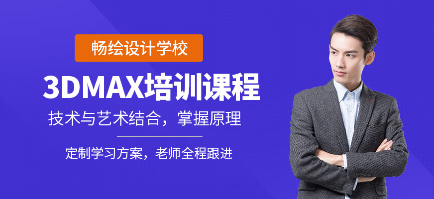 重慶3dmax補(bǔ)習(xí)班
