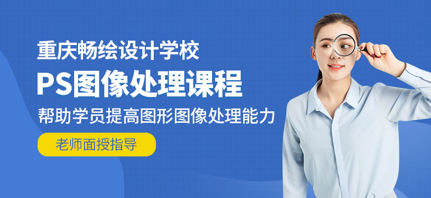 重慶ps學習