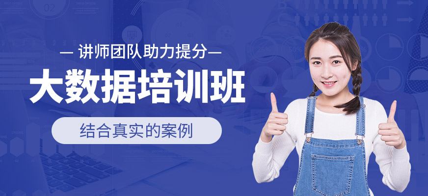 大數(shù)據(jù)班