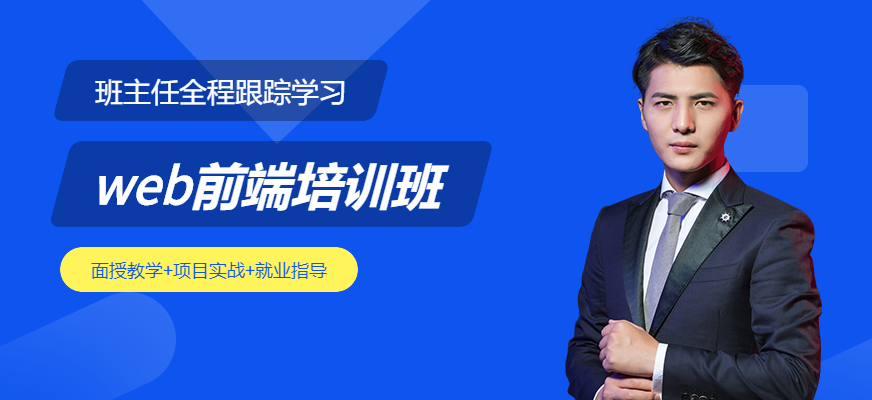 web前端開發(fā)培訓
