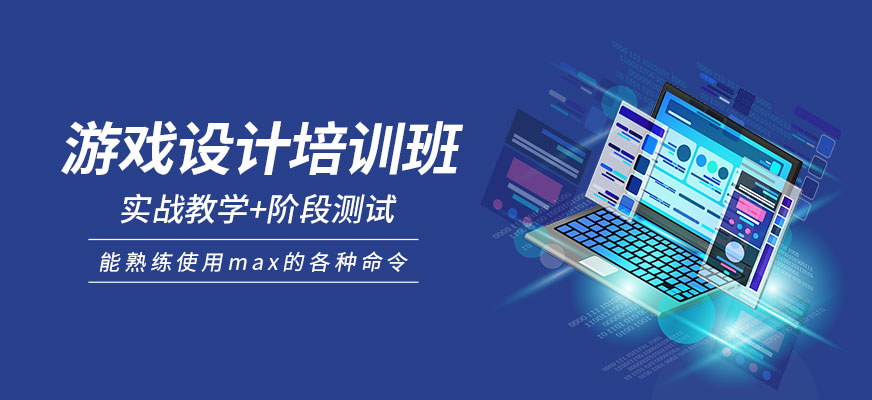 濟(jì)南游戲設(shè)計培訓(xùn)