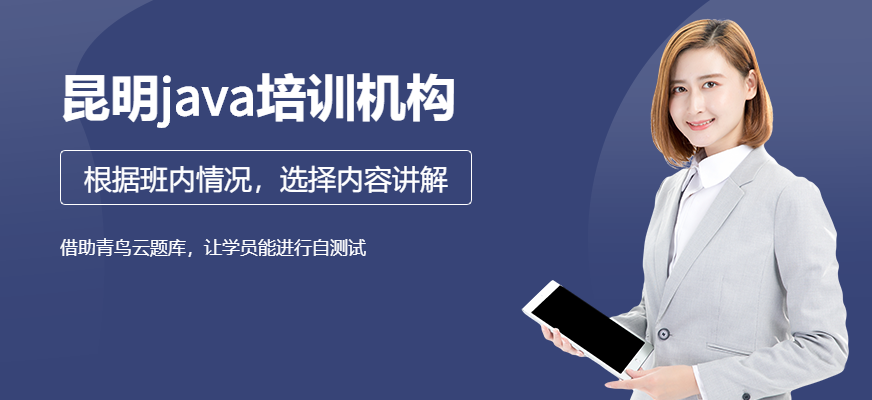 昆明<a href=http://m.wzxl.com.cn/ target=_blank class=infotextkey>java培訓(xùn)機(jī)構(gòu)</a>