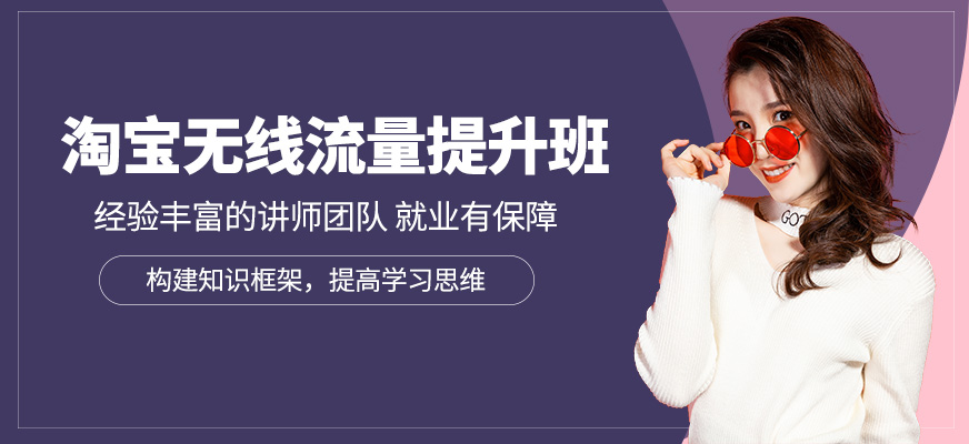 深圳淘寶無線流量學習班