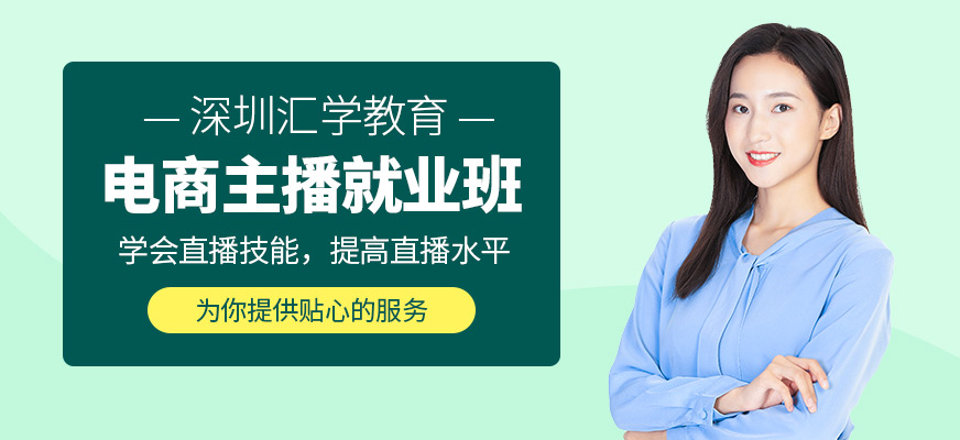 深圳電商主播培訓(xùn)課程