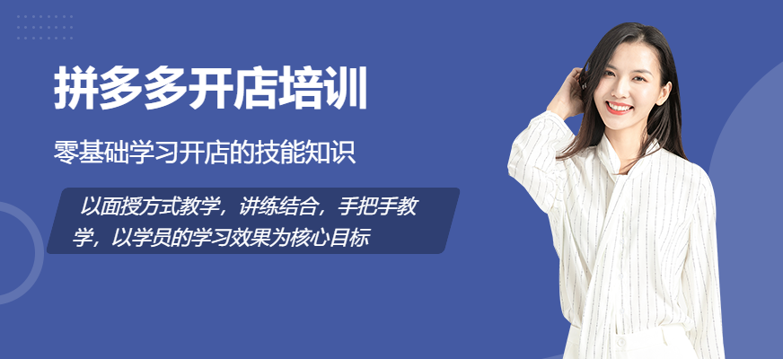 深圳拼多多開(kāi)店培訓(xùn)