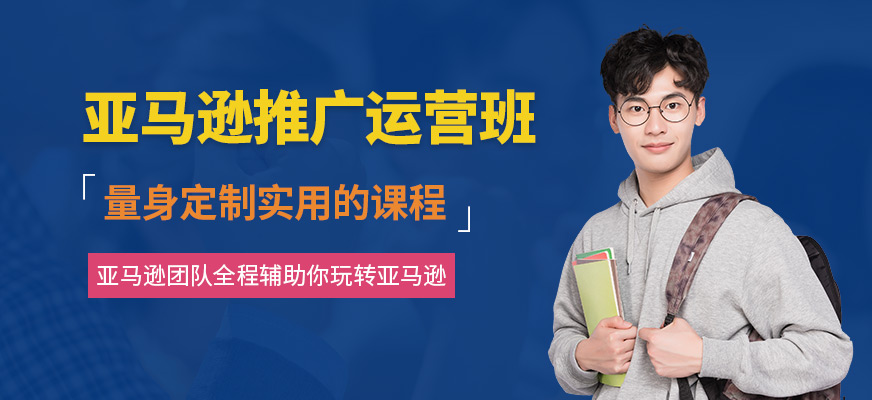 深圳亞馬遜運(yùn)營培訓(xùn)班