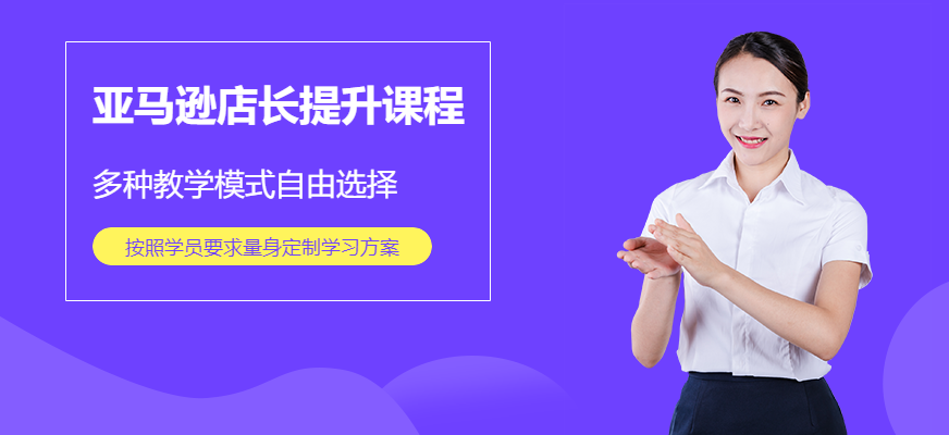 深圳亞馬遜店長提升課程