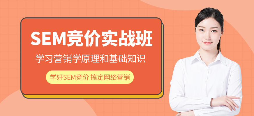 深圳SEM競價(jià)培訓(xùn)