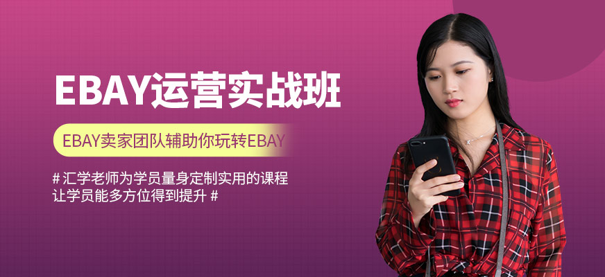 深圳ebay培訓(xùn)