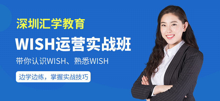 深圳wish培訓(xùn)班
