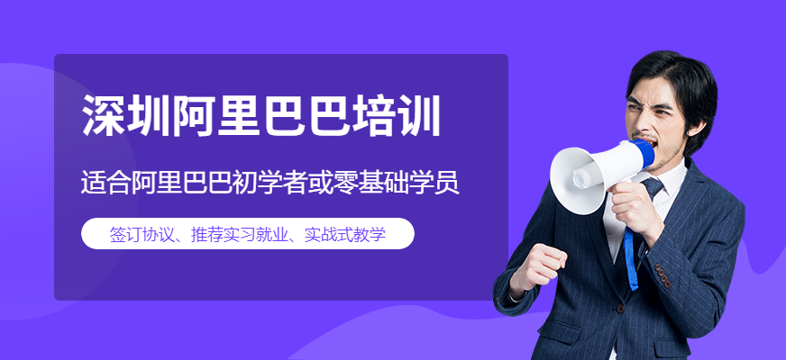 深圳阿里巴巴培訓(xùn)
