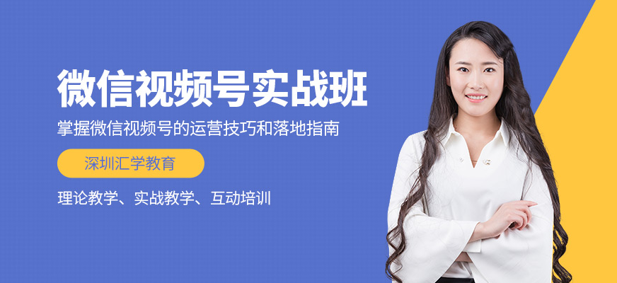 深圳匯學(xué)微信視頻號(hào)班