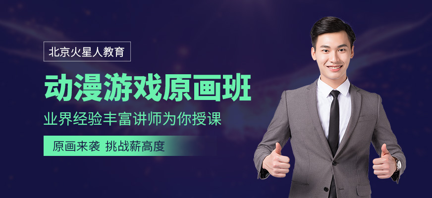 北京動漫游戲原畫培訓(xùn)班