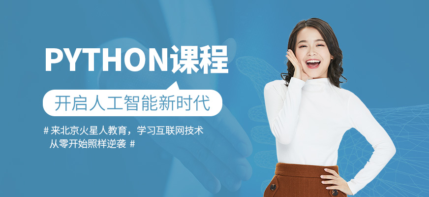 北京Python學(xué)習(xí)機(jī)構(gòu)