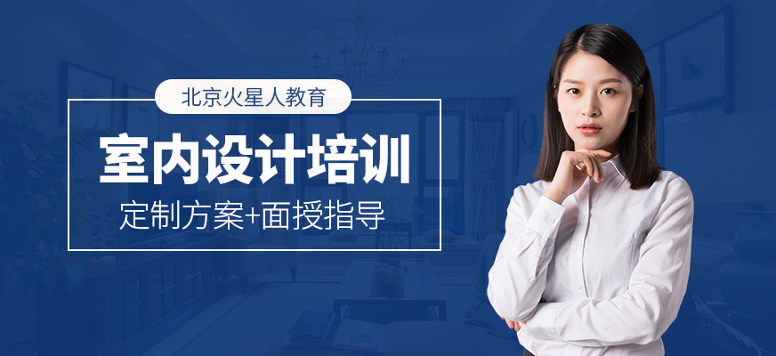 北京室內(nèi)設(shè)計(jì)師精修就業(yè)班