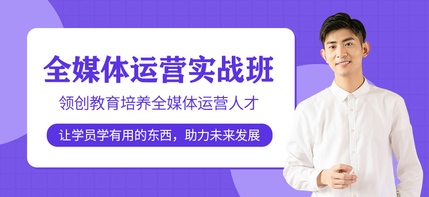 濟(jì)南大學(xué)媒體運(yùn)營(yíng)培訓(xùn)班