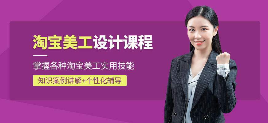淘寶美工設(shè)計培訓(xùn)班