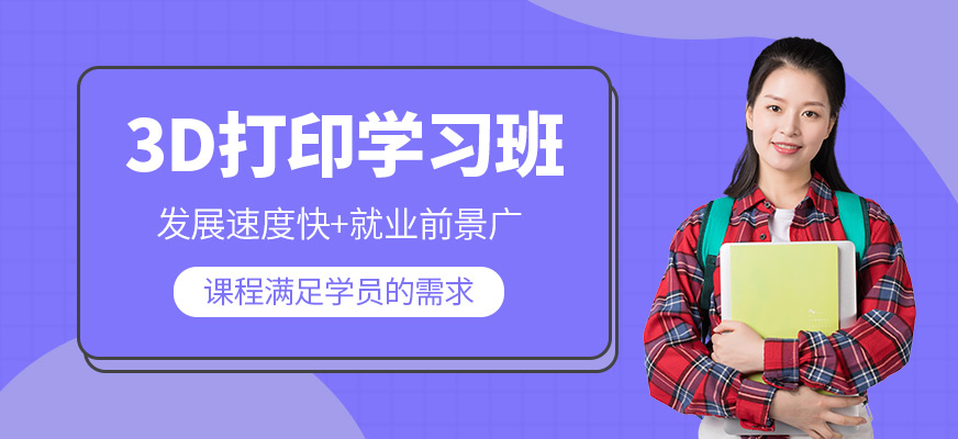 北京3d打印培訓(xùn)