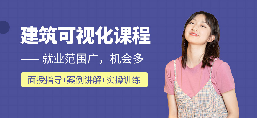 北京建筑可視化培訓(xùn)