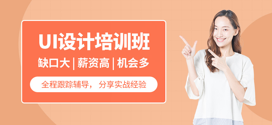 北京ui設(shè)計(jì)培訓(xùn)