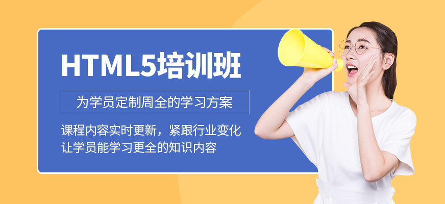北京html5就業(yè)培訓(xùn)
