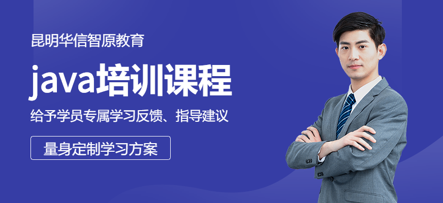 昆明java培訓(xùn)課程