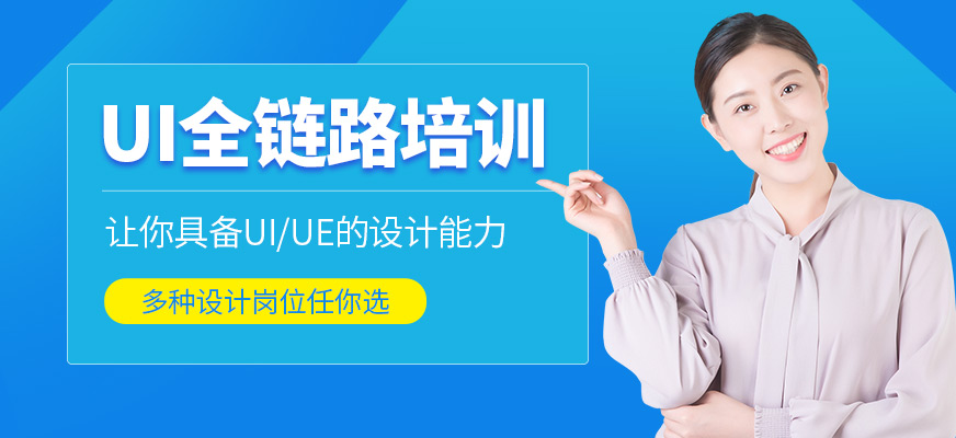昆明UI學(xué)習(xí)班