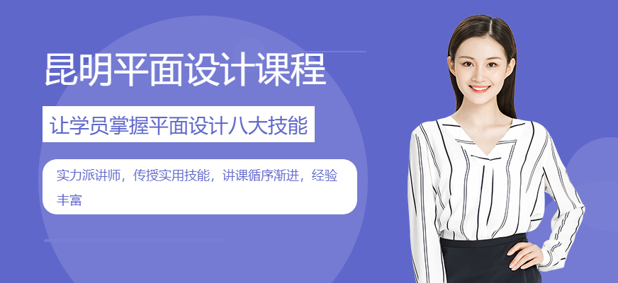 昆明平面設(shè)計(jì)課程