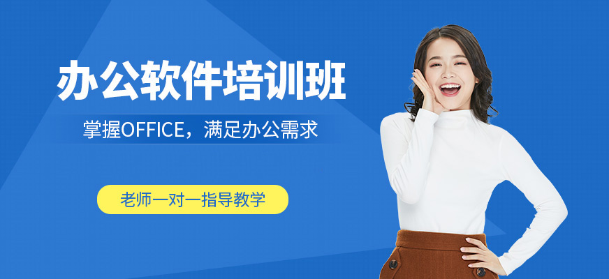 昆明辦公軟件培訓
