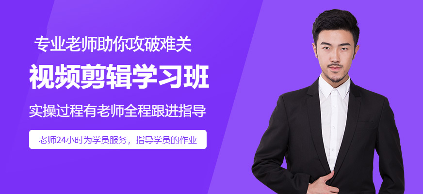 昆明視頻剪輯學(xué)習(xí)班