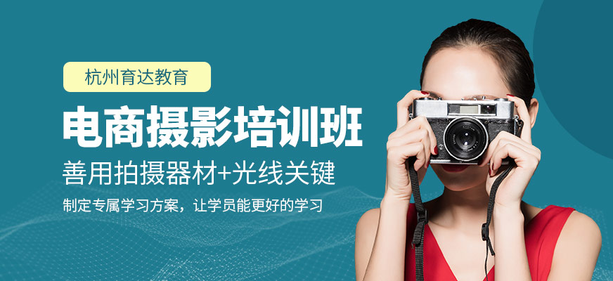 杭州電商攝影培訓(xùn)課程