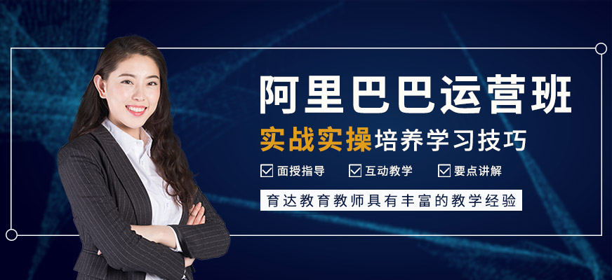 杭州阿里巴巴運營班