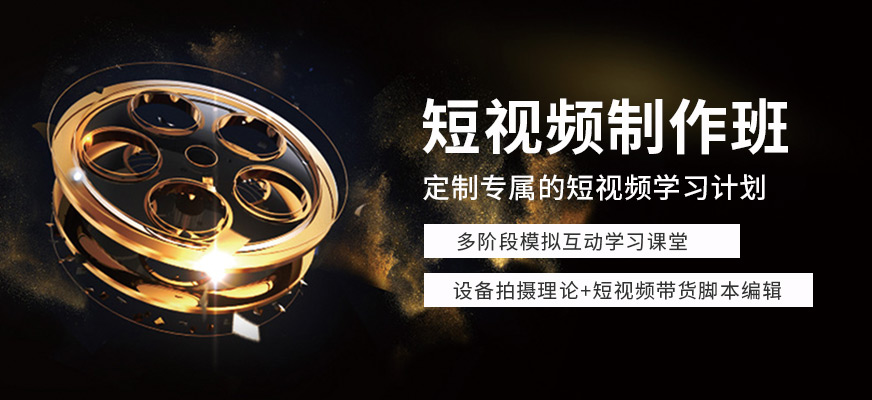 杭州短視頻培訓(xùn)班