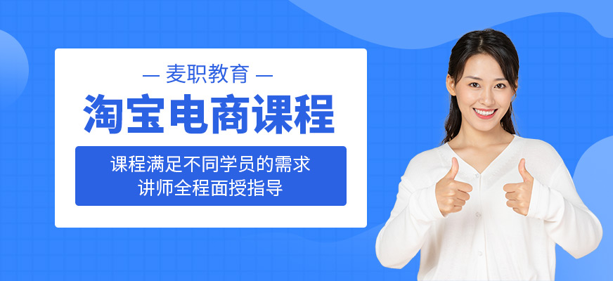 淘寶電商培訓(xùn)課程