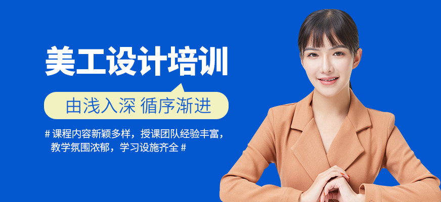 美工設(shè)計培訓班