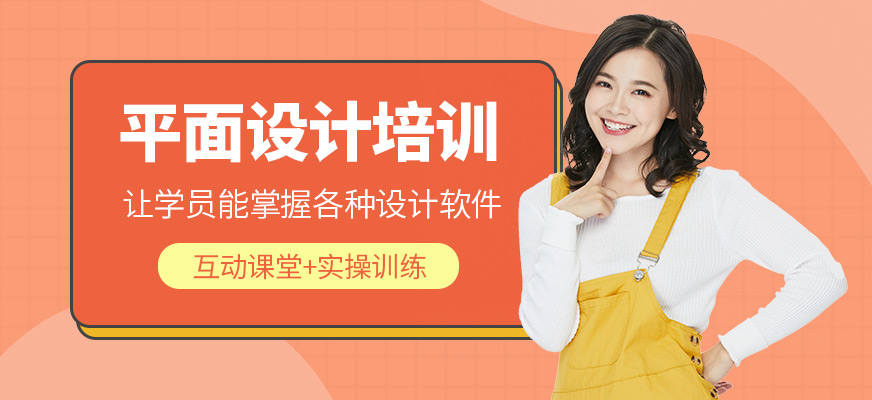 北京平面設(shè)計培訓(xùn)