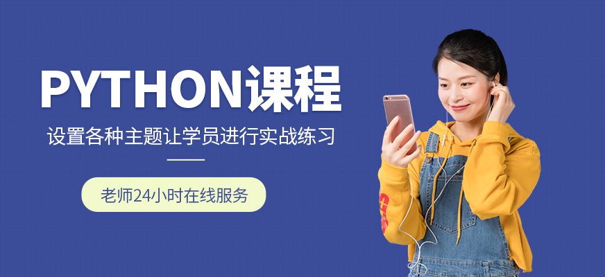 python培訓(xùn)課程