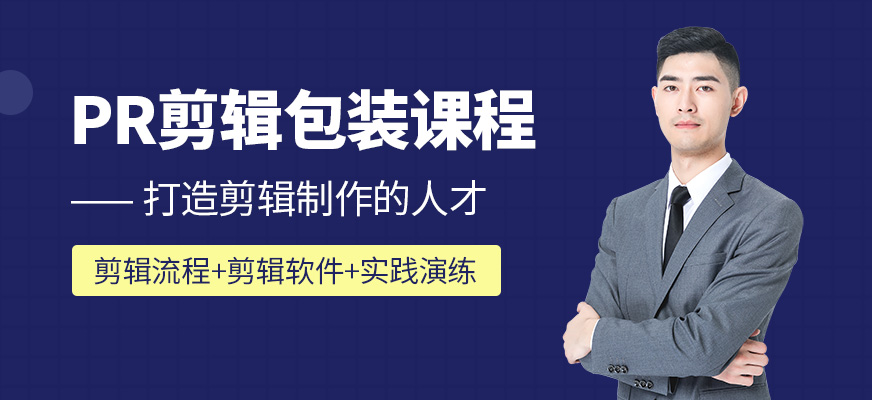 深圳Premiere視頻培訓(xùn)